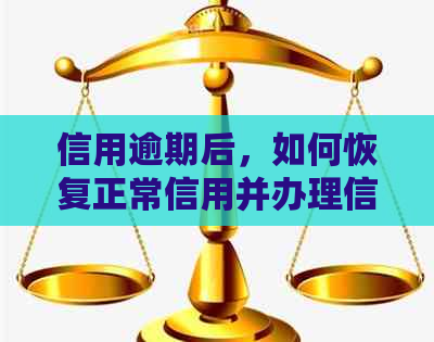信用逾期后，如何恢复正常信用并办理信用卡？