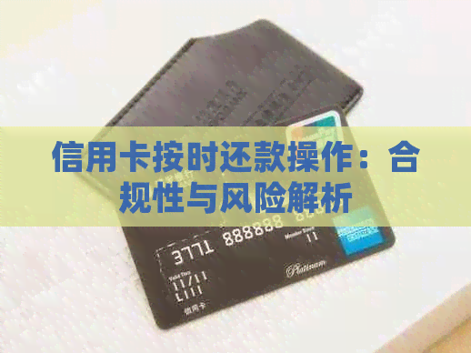 信用卡按时还款操作：合规性与风险解析