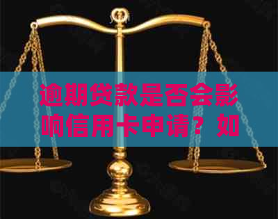 逾期贷款是否会影响信用卡申请？如何解决逾期贷款问题并成功办理信用卡？