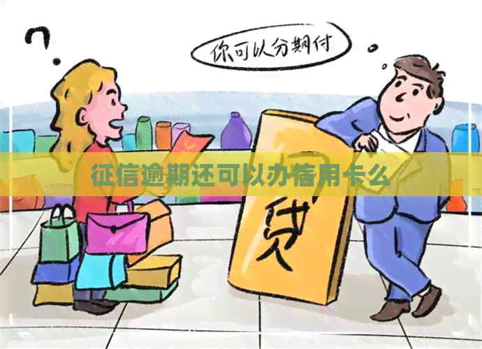 逾期还可以办信用卡么