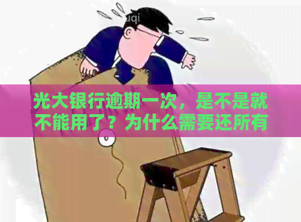 光大银行逾期一次，是不是就不能用了？为什么需要还所有欠款？
