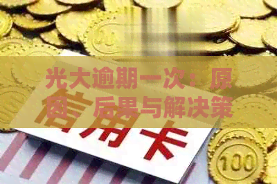 光大逾期一次：原因、后果与解决策略