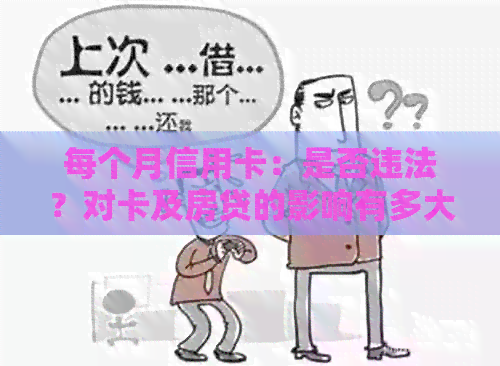 每个月信用卡：是否违法？对卡及房贷的影响有多大？
