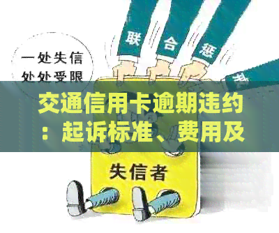 交通信用卡逾期违约：起诉标准、费用及影响全解析