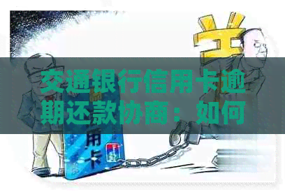 交通银行信用卡逾期还款协商：如何处理本金问题？