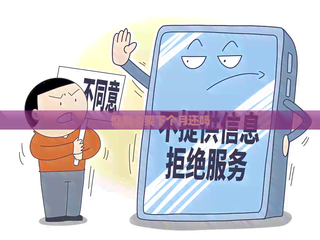 信用卡要下个月还吗
