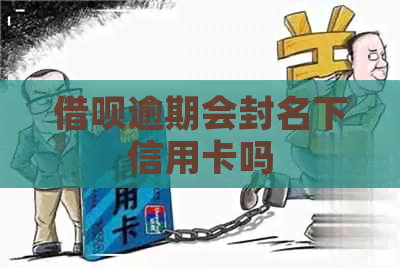 网贷逾期会封名下信用卡吗