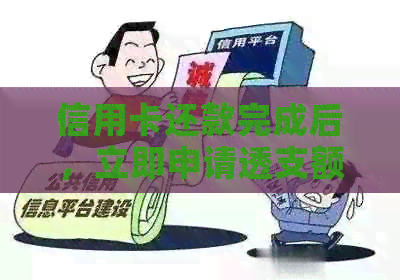 信用卡还款完成后，立即申请透支额度