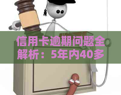信用卡逾期问题全解析：5年内40多次逾期的影响、原因及解决方法