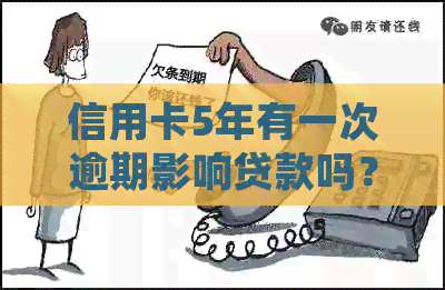 信用卡5年有一次逾期影响贷款吗？如何处理？