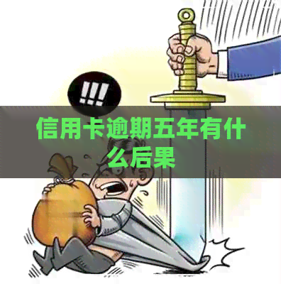 信用卡逾期五年有什么后果