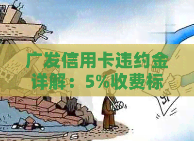 广发信用卡违约金详解：5%收费标准及其影响与应对策略