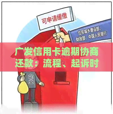 广发信用卡逾期协商还款：流程、起诉时限、每日还款与利息计算