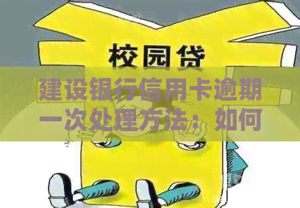 建设银行信用卡逾期一次处理方法：如何解决？