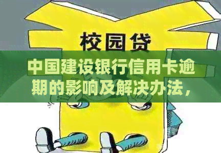 中国建设银行信用卡逾期的影响及解决办法，如何避免严重后果？