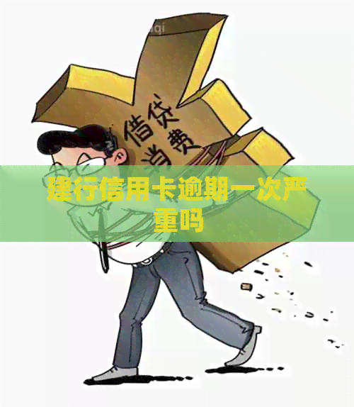 建行信用卡逾期一次严重吗