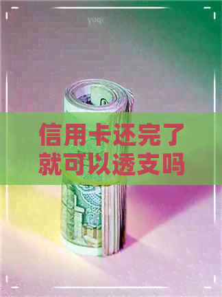 信用卡还完了就可以透支吗