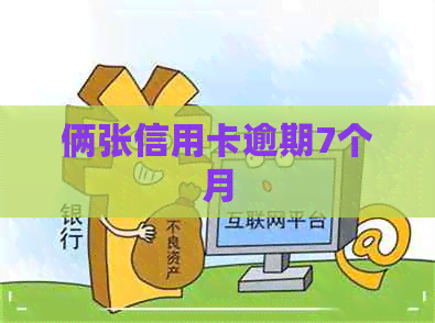 俩张信用卡逾期7个月