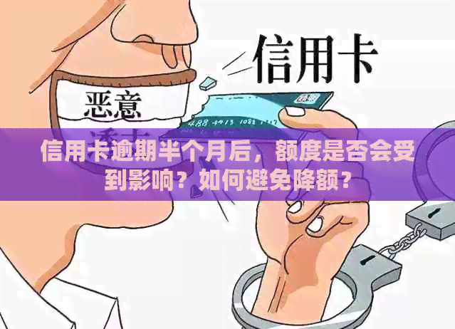 信用卡逾期半个月后，额度是否会受到影响？如何避免降额？