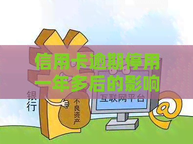信用卡逾期停用一年多后的影响及处理方法