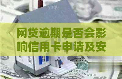 网贷逾期是否会影响信用卡申请及安全性？如何解决逾期问题并办理信用卡？