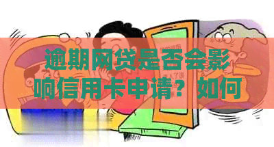 逾期网贷是否会影响信用卡申请？如何解决信用问题以顺利办理信用卡？