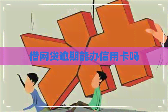借网贷逾期能办信用卡吗
