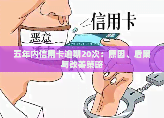 五年内信用卡逾期20次：原因、后果与改善策略