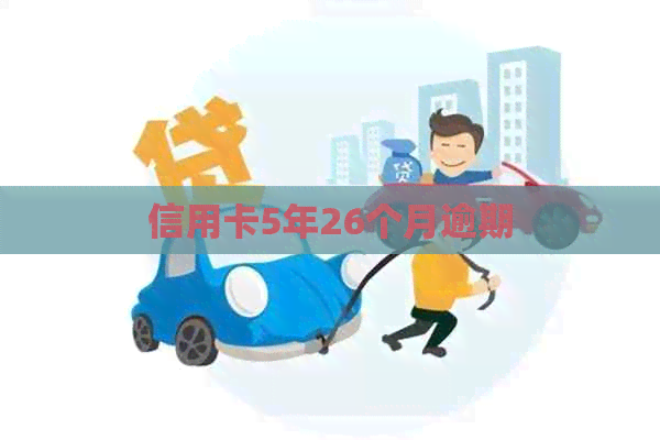 信用卡5年26个月逾期