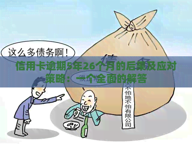 信用卡逾期5年26个月的后果及应对策略：一个全面的解答