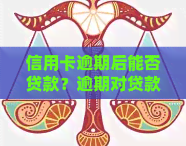 信用卡逾期后能否贷款？逾期对贷款额度的影响及解决方案