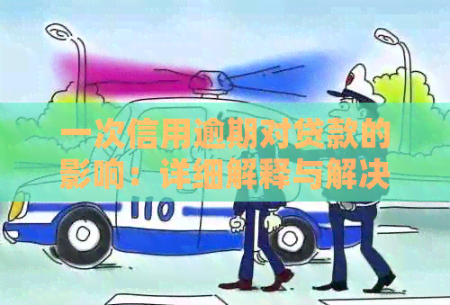 一次信用逾期对贷款的影响：详细解释与解决方法