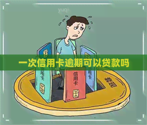 一次信用卡逾期可以贷款吗