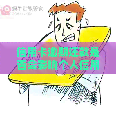 信用卡逾期还款是否会影响个人信用记录的深度探讨