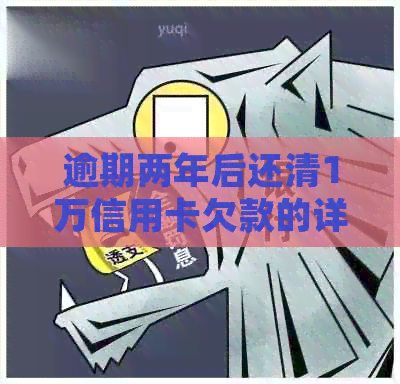 逾期两年后还清1万信用卡欠款的详细计算与分析