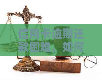 信用卡逾期还款困难，如何化解？