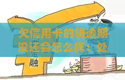 欠信用卡的钱逾期没还会怎么样：处理后果与应对策略