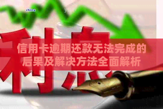 信用卡逾期还款无法完成的后果及解决方法全面解析