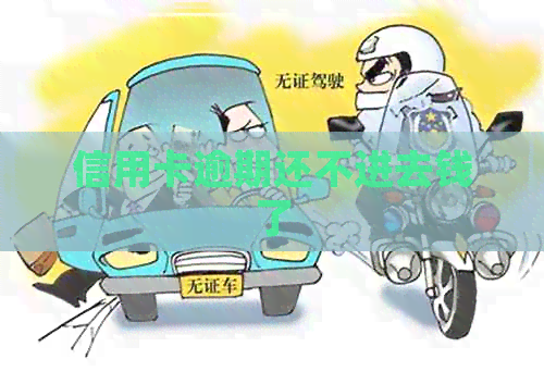 信用卡逾期还不进去钱了