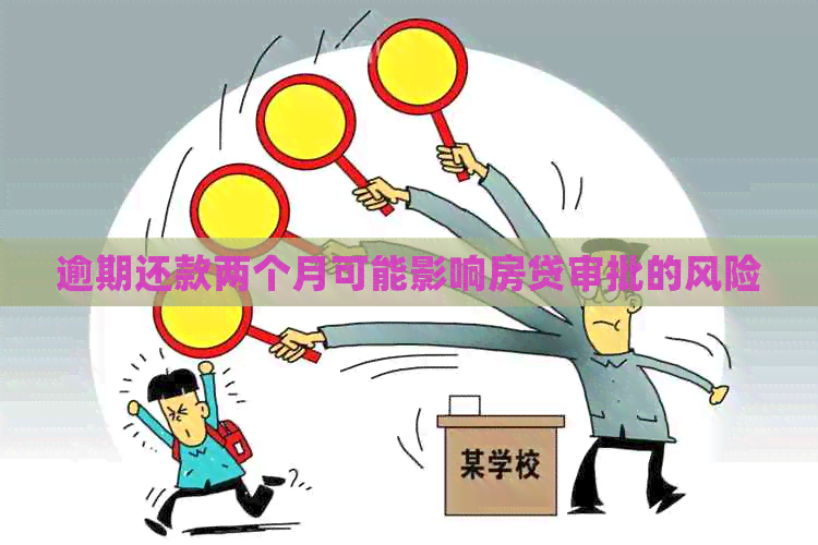 逾期还款两个月可能影响房贷审批的风险