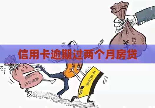 信用卡逾期过两个月房贷