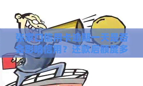 张家口信用卡逾期一天是否会影响信用？还款后额度多久恢复？如何处理？