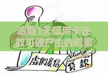 逾期1天信用卡还款可能产生的后果及解决方法