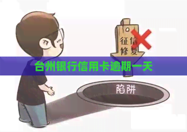 台州银行信用卡逾期一天