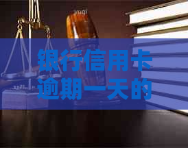 银行信用卡逾期一天的解决方法及影响分析