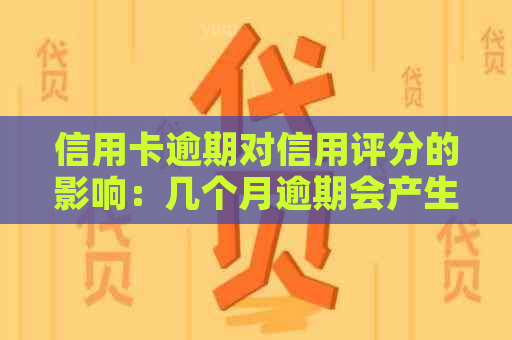 信用卡逾期对信用评分的影响：几个月逾期会产生哪些后果？