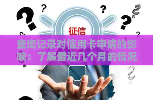 查询记录对信用卡申请的影响：了解最近几个月的情况
