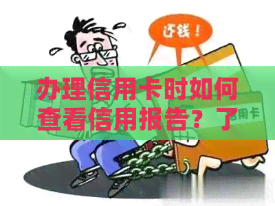 办理信用卡时如何查看信用报告？了解信用报告的重要性及影响因素