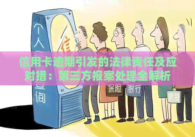 信用卡逾期引发的法律责任及应对措：第三方报案处理全解析
