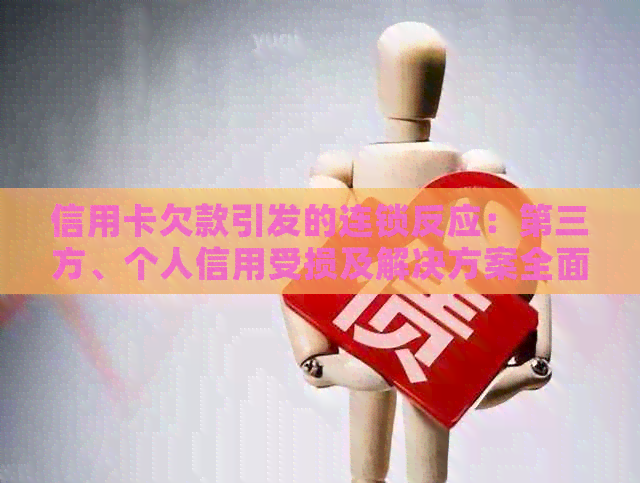 信用卡欠款引发的连锁反应：第三方、个人信用受损及解决方案全面解析